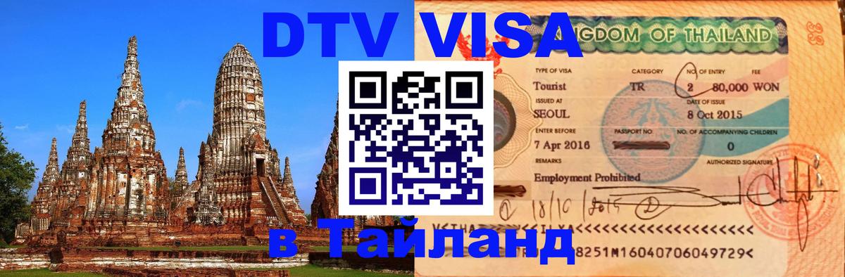 Цены на DTV визу в Таиланд — пакеты услуг, достаточно даже паспорта - Люксембург  05.10.2025 