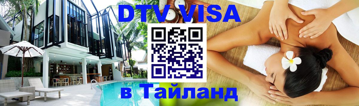 Стоимость и условия DTV визы — оформление в Таиланд под ключ - 20.11.2025 