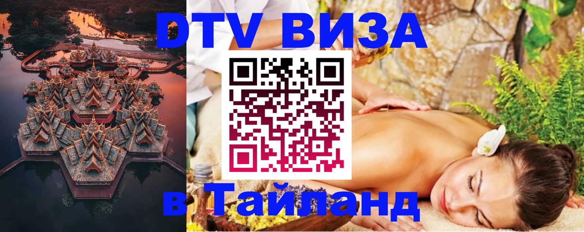 Электронная виза DTV в Тайланд Люксембург 