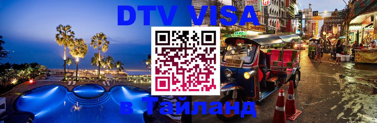 ДТВ VISA Тайланд для фрилансеров Люксембург 